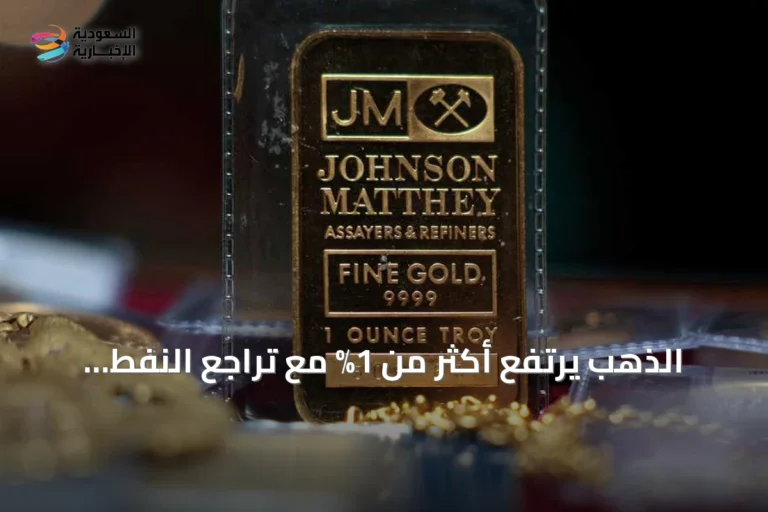 الذهب يرتفع أكثر من 1% مع تراجع النفط وتطورات دبلوماسية في الشرق الأوسط