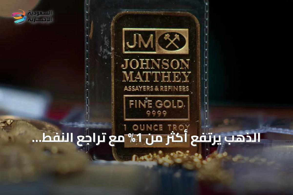 الذهب يرتفع أكثر من 1% مع تراجع النفط وتطورات دبلوماسية في الشرق الأوسط