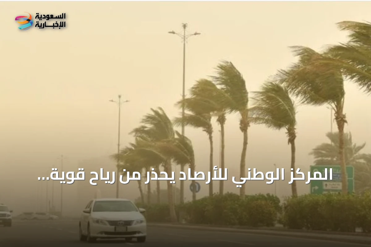 المركز الوطني للأرصاد يحذر من رياح قوية وأتربة في المنطقة الشرقية
