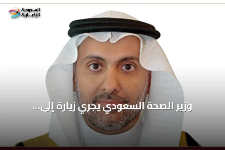 وزير الصحة السعودي يجري زيارة إلى أوزبكستان لتعزيز الشراكة في القطاع الصحي