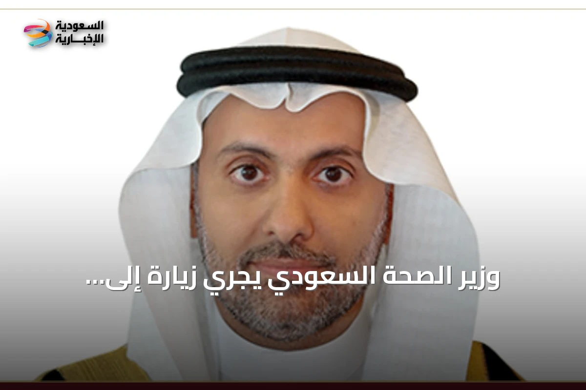 وزير الصحة السعودي يجري زيارة إلى أوزبكستان لتعزيز الشراكة في القطاع الصحي