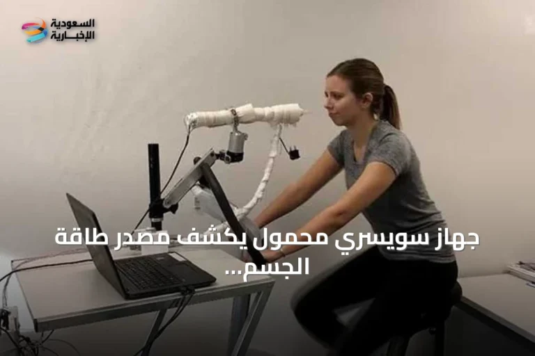 جهاز سويسري محمول يكشف مصدر طاقة الجسم عبر تحليل الزفير