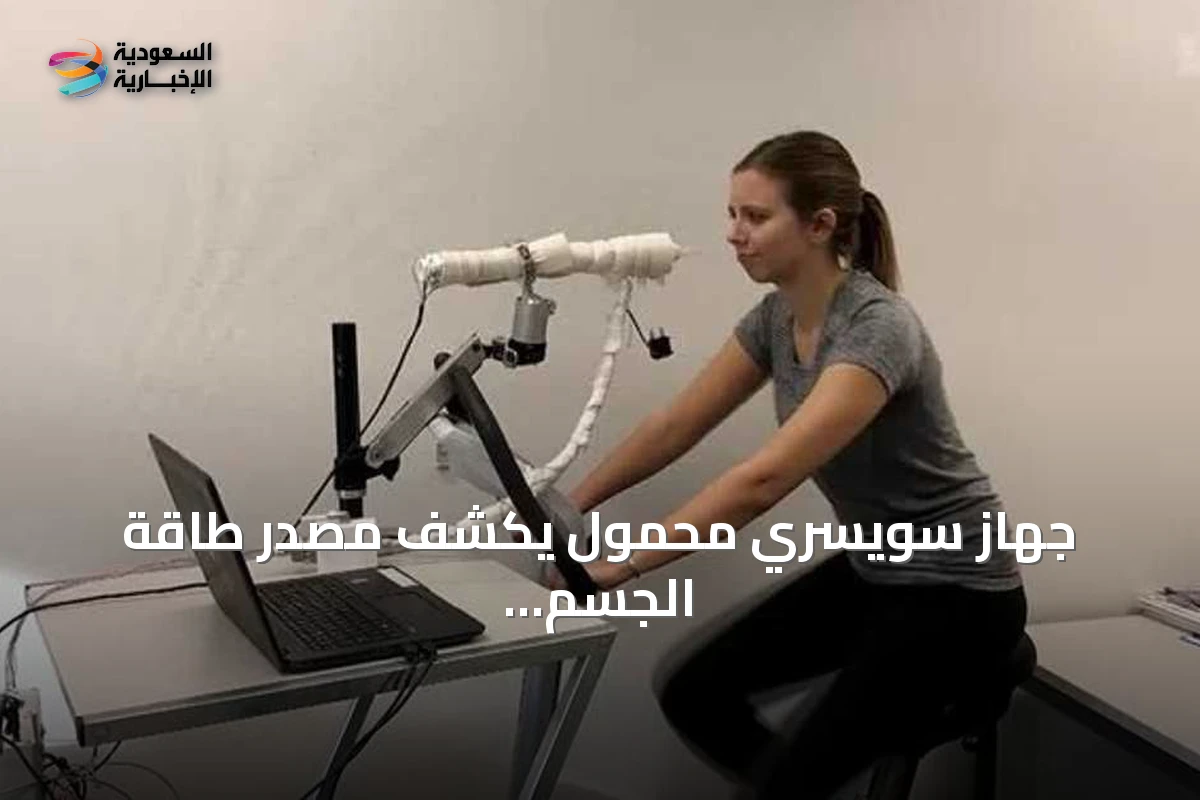 جهاز سويسري محمول يكشف مصدر طاقة الجسم عبر تحليل الزفير