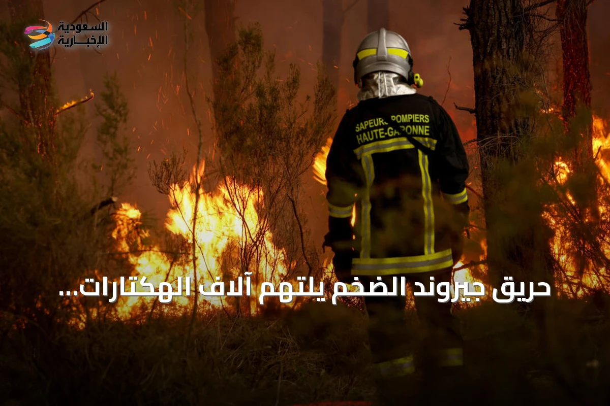 حريق جيروند الضخم يلتهم آلاف الهكتارات وماكرون يرأس اجتماعاً طارئاً