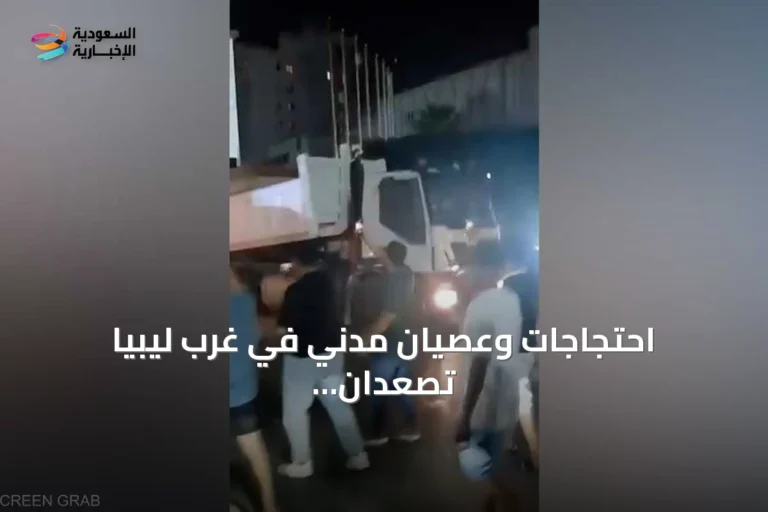 احتجاجات وعصيان مدني في غرب ليبيا تصعّدان الضغط على حكومة الوحدة