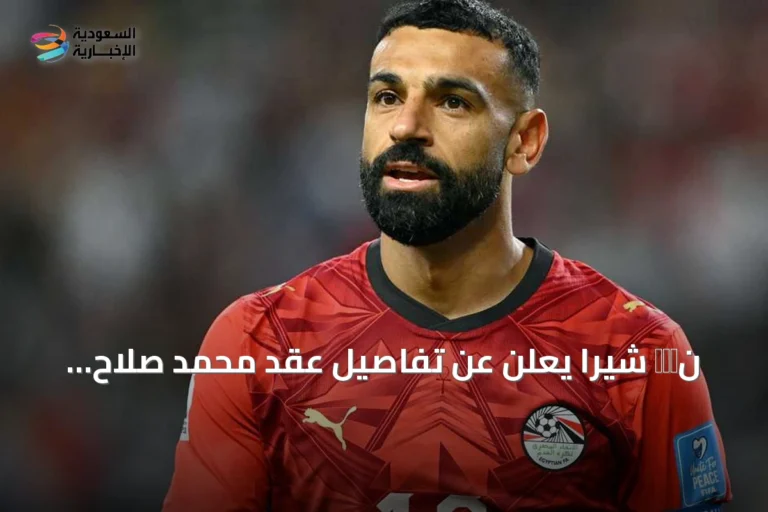 نिको شيرا يعلن عن تفاصيل عقد محمد صلاح المنتظر مع بشكتاش