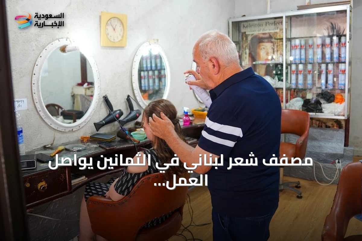 مصفف شعر لبناني في الثمانين يواصل العمل رغم قسوة الحياة