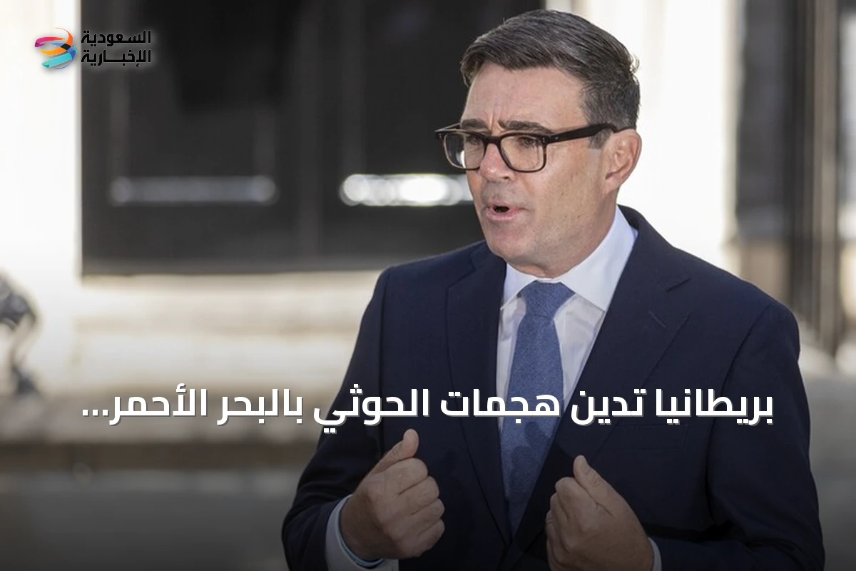 بريطانيا تدين هجمات الحوثي بالبحر الأحمر وتؤكد دعمها لأمن السعودية وسيادتها