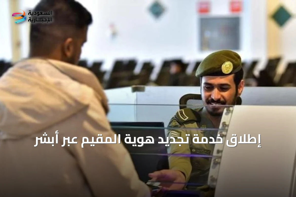 إطلاق خدمة تجديد هوية المقيم عبر أبشر