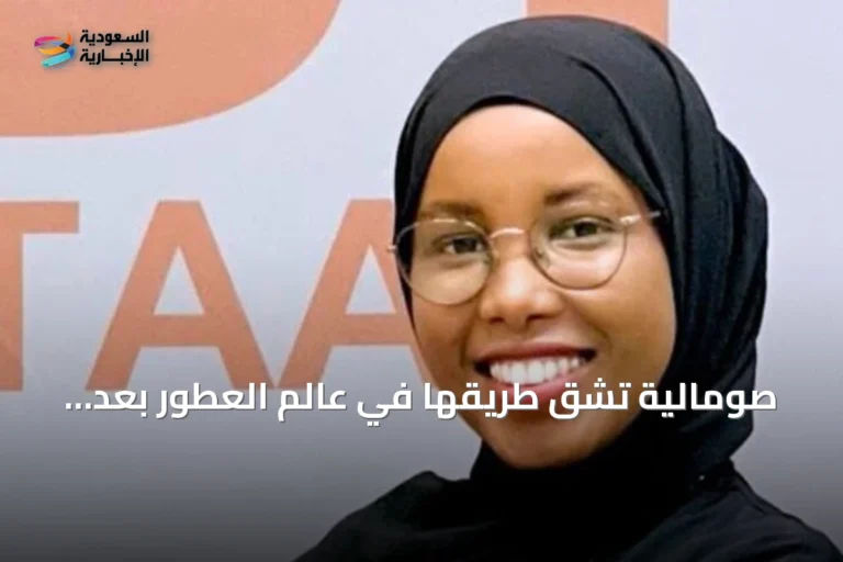 صومالية تشق طريقها في عالم العطور بعد دراستها في تركيا
