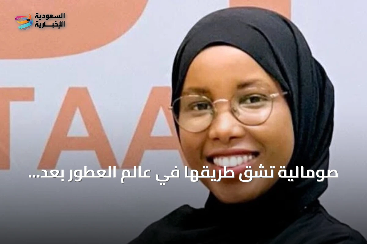 صومالية تشق طريقها في عالم العطور بعد دراستها في تركيا