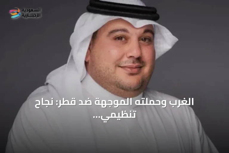 الغرب وحملته الموجهة ضد قطر: نجاح تنظيمي وكشف للازدواجية