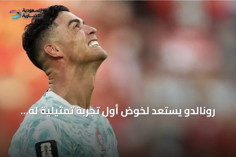 رونالدو يستعد لخوض أول تجربة تمثيلية له في مسلسل «Day 1s»