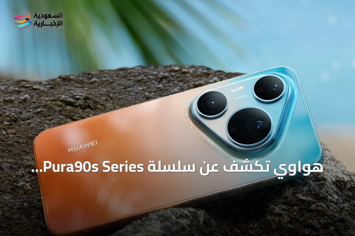 هواوي تكشف عن سلسلة Pura90s Series بكاميرا تليفوتو 200MP وتقنيات ذكية