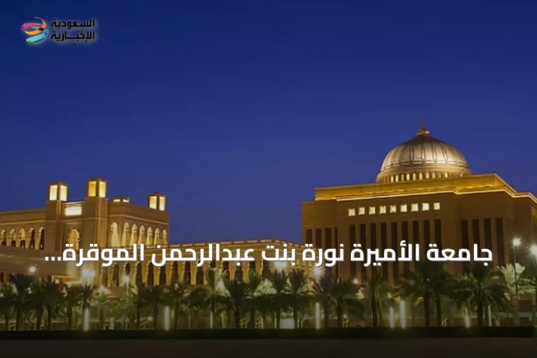 جامعة الأميرة نورة بنت عبدالرحمن الموقرة تُطلق نظام التسريع الأكاديمي لتسريع مسار الطالبات المستجدات