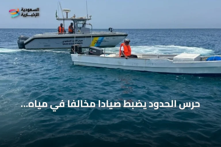 حرس الحدود يضبط صيادًا مخالفًا في مياه تبوك