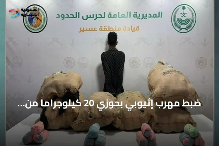 ضبط مهرب إثيوبي بحوزي 20 كيلوجرامًا من القات في عسير