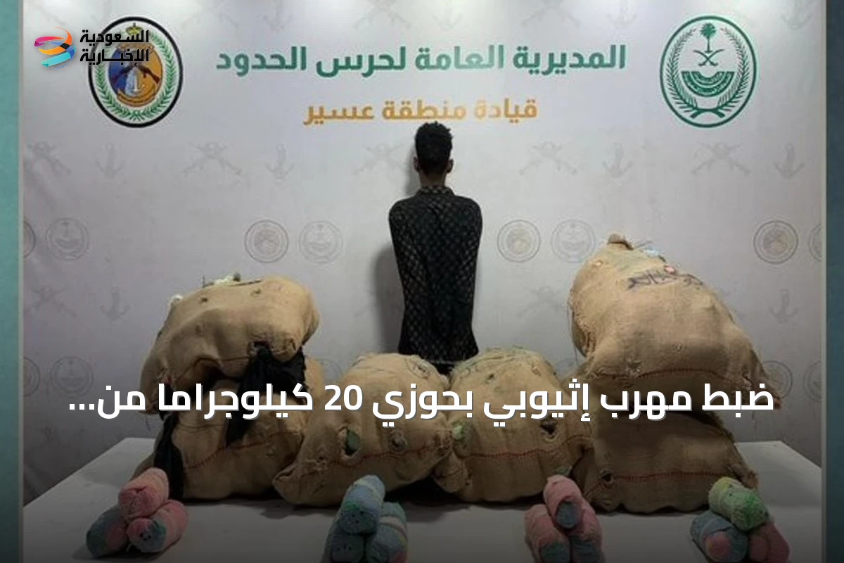 ضبط مهرب إثيوبي بحوزي 20 كيلوجرامًا من القات في عسير