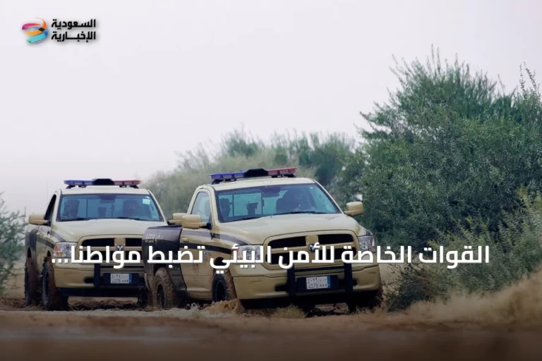القوات الخاصة للأمن البيئي تضبط مواطنًا أشعل نارًا في غير المناطق المخصصة بمحمية الإمام فيصل بن تركي