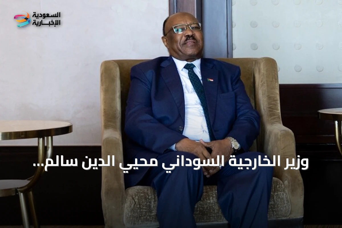 وزير الخارجية السوداني محيي الدين سالم يزور تركيا يومين بدءًا من الثلاثاء