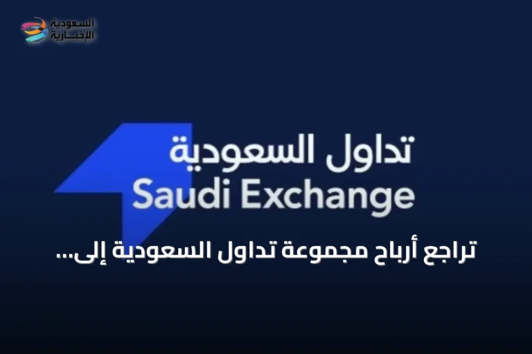 تراجع أرباح مجموعة تداول السعودية إلى 147.7 مليون ريال في نصف 2026
