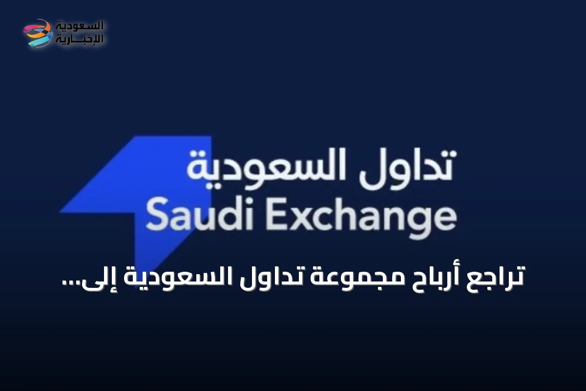 تراجع أرباح مجموعة تداول السعودية إلى 147.7 مليون ريال في نصف 2026