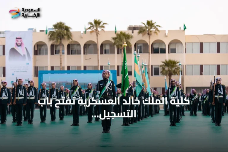 كلية الملك خالد العسكرية تفتح باب التسجيل للدفعة 38 من برنامج الضباط الجامعيين