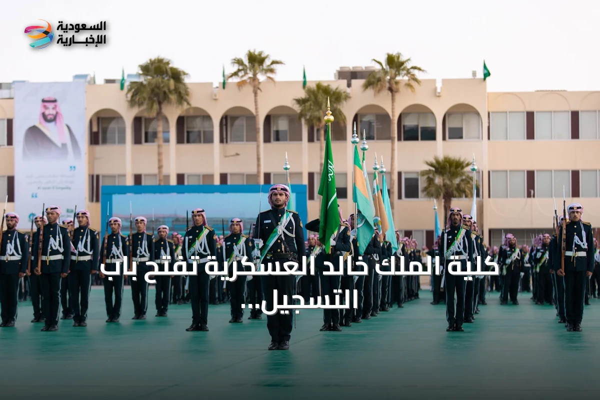 كلية الملك خالد العسكرية تفتح باب التسجيل للدفعة 38 من برنامج الضباط الجامعيين