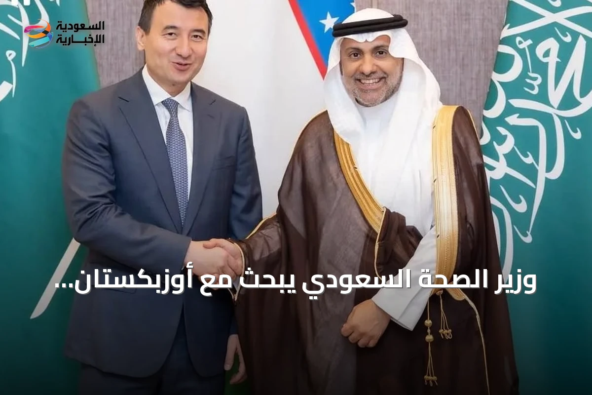 وزير الصحة السعودي يبحث مع أوزبكستان توسيع التعاون الصحي والاستثماري