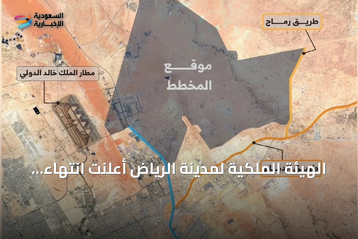 الهيئة الملكية لمدينة الرياض أعلنت انتهاء إعداد المخطط العام لشمال شرق الرياض