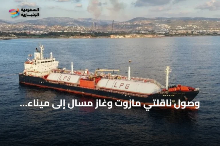 وصول ناقلتي مازوت وغاز مسال إلى ميناء بانياس لتعزيز إمدادات سوريا النفطية