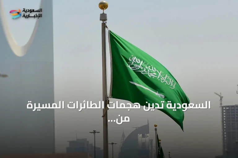 السعودية تدين هجمات الطائرات المسيّرة من العراق وتؤكد حقها في الرد المشروع