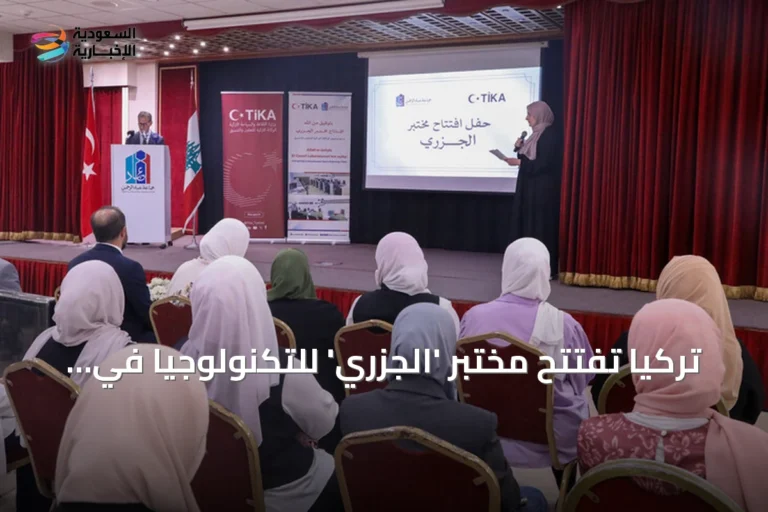 تركيا تفتتح مختبر 'الجزري' للتكنولوجيا في بيروت لتعزيز المهارات الرقمية لدى الأطفال