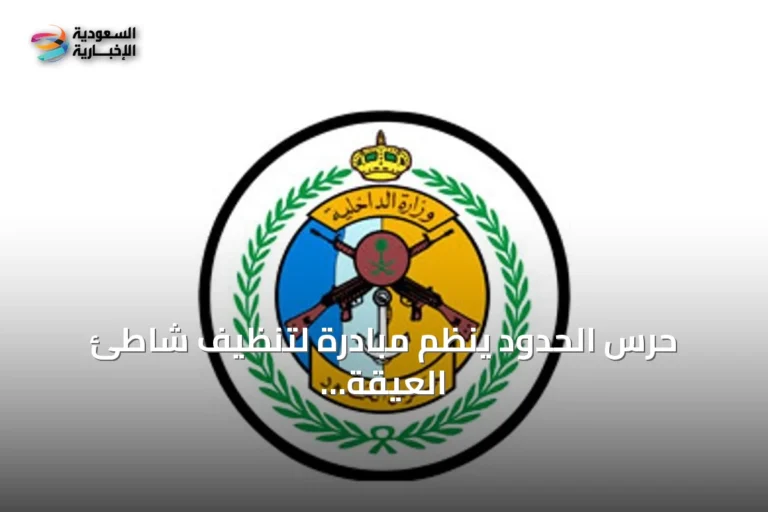 حرس الحدود ينظم مبادرة لتنظيف شاطئ العيقة وقاع البحر في ينبع بمشاركة متطوعين