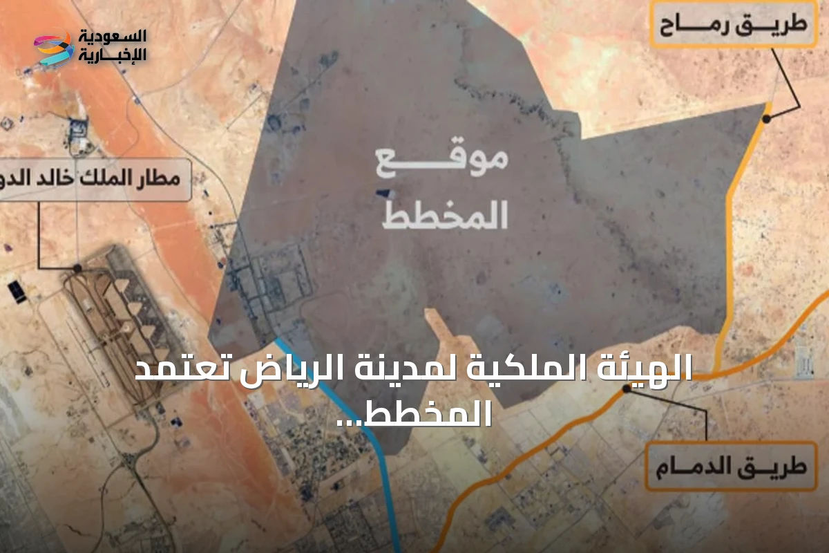 الهيئة الملكية لمدينة الرياض تعتمد المخطط الأولي لمنطقة شمال شرق العاصمة على مساحة 456 كيلومترًا مربعًا