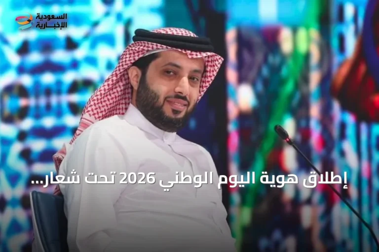 إطلاق هوية اليوم الوطني 2026 تحت شعار “عزّنا بطبعنا”