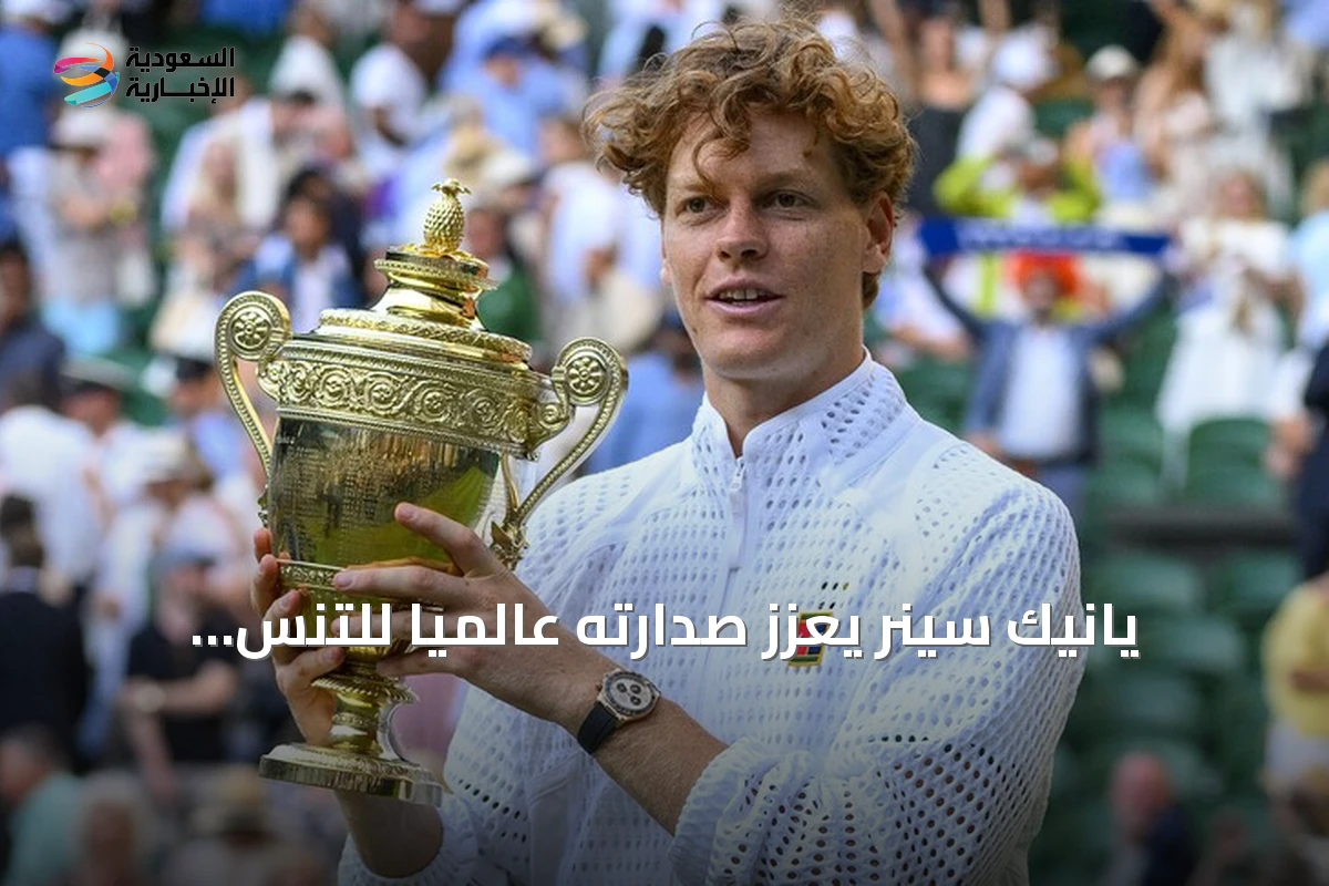 يانيك سينر يعزز صدارته عالميًا للتنس وآلكاراز يواجه ضغوطات الدفاع