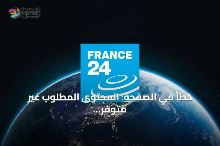 خطأ في الصفحة: المحتوى المطلوب غير متوفر في موقع France 24