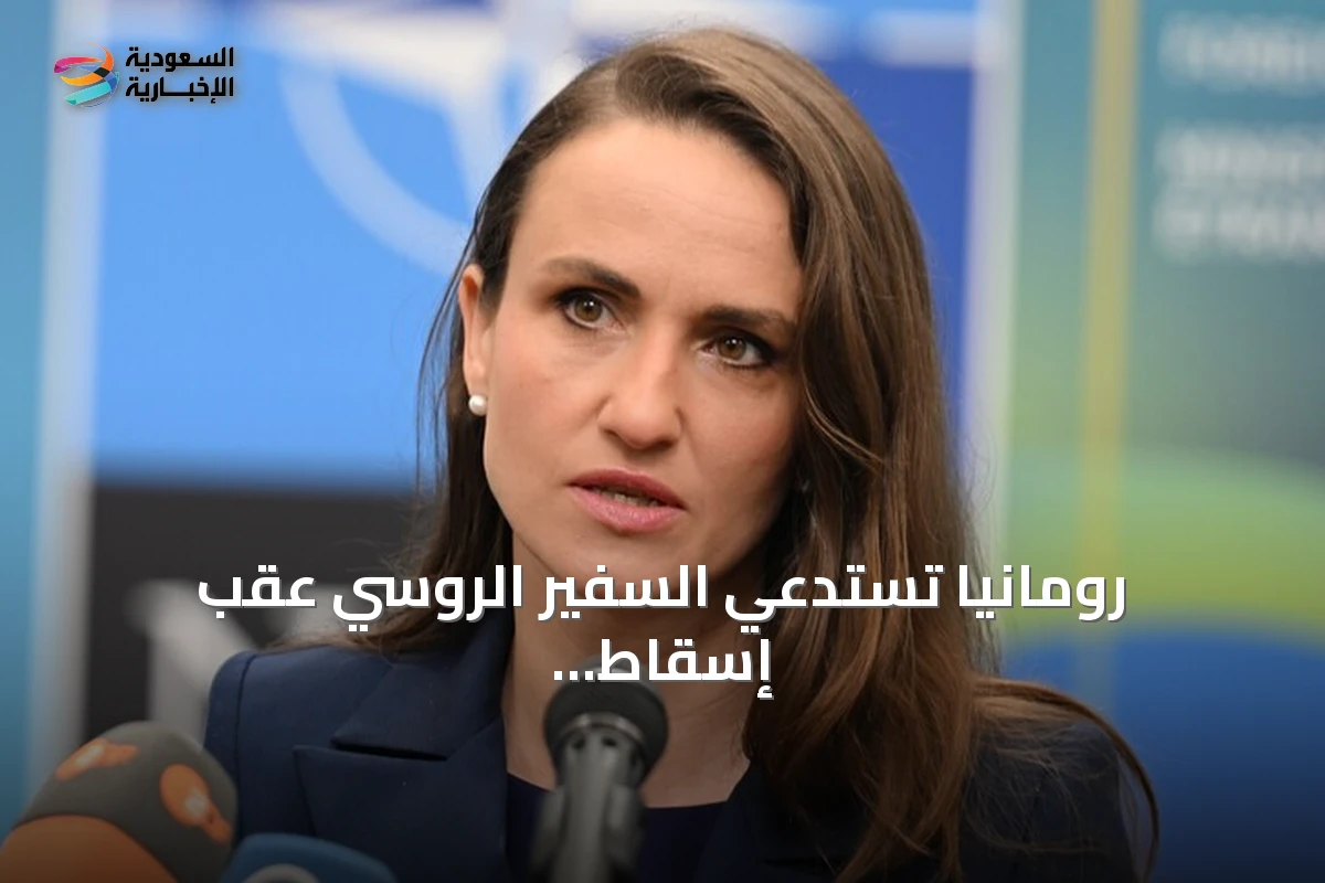 رومانيا تستدعي السفير الروسي عقب إسقاط ثلاث مسيّرات اخترقت مجالها الجوي