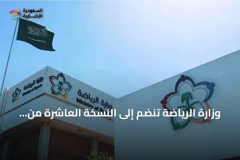 وزارة الرياضة تنضم إلى النسخة العاشرة من برنامج «مسك الان lancement»