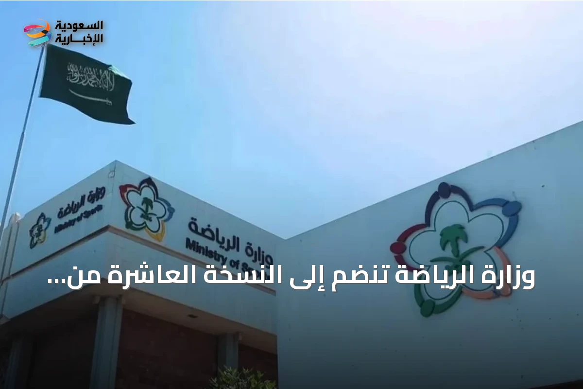 وزارة الرياضة تنضم إلى النسخة العاشرة من برنامج «مسك الان lancement»