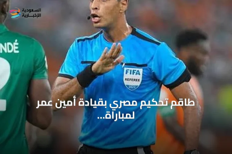 طاقم تحكيم مصري بقيادة أمين عمر لمباراة الأهلي وأوكلاند سيتي في جدة