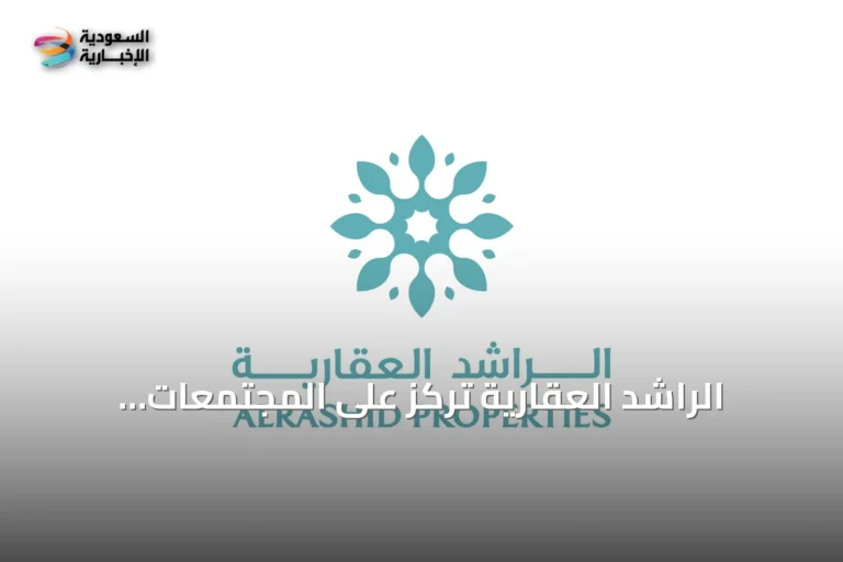 الراشد العقارية تركز على المجتمعات المتكاملة وتوسع مشاريعها عبر شراكات جديدة وفعاليات عملاء