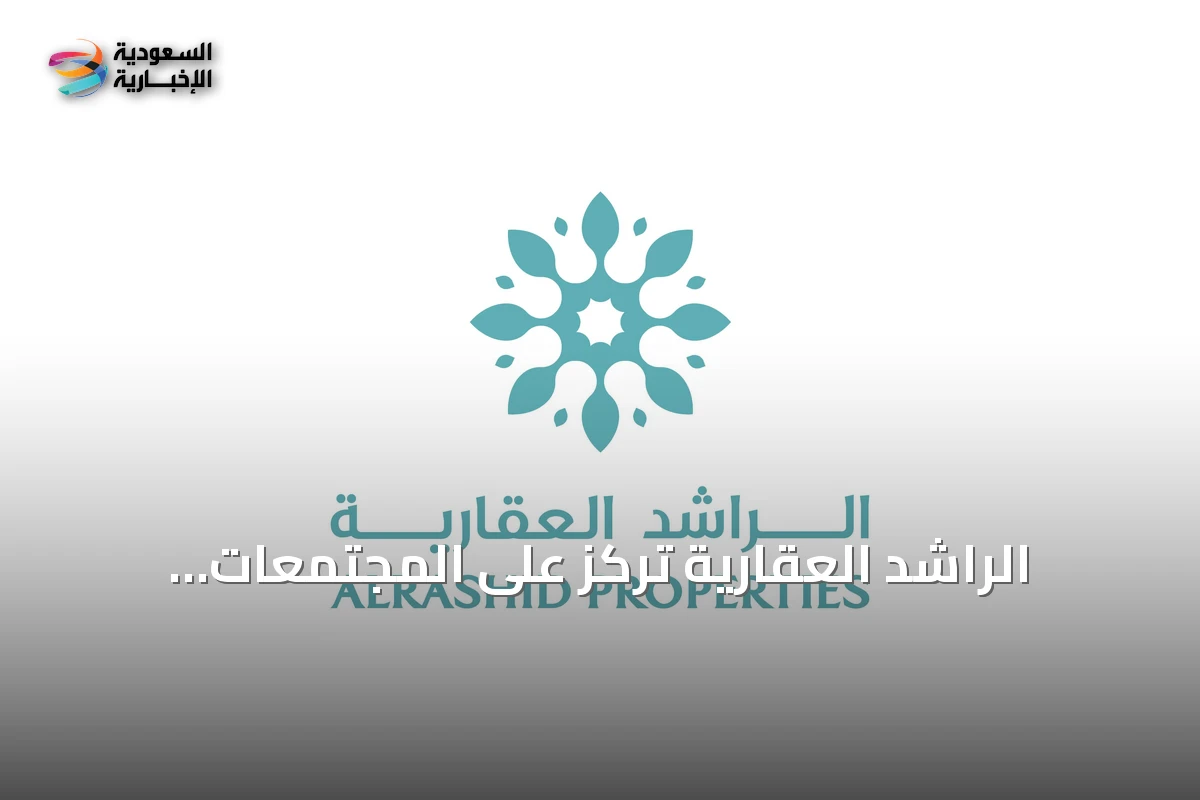 الراشد العقارية تركز على المجتمعات المتكاملة وتوسع مشاريعها عبر شراكات جديدة وفعاليات عملاء