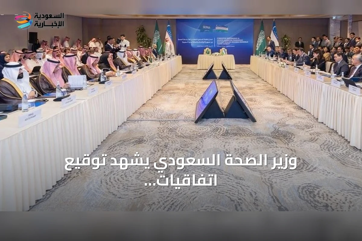 وزير الصحة السعودي يشهد توقيع اتفاقيات تعاون صحي مع أوزبكستان