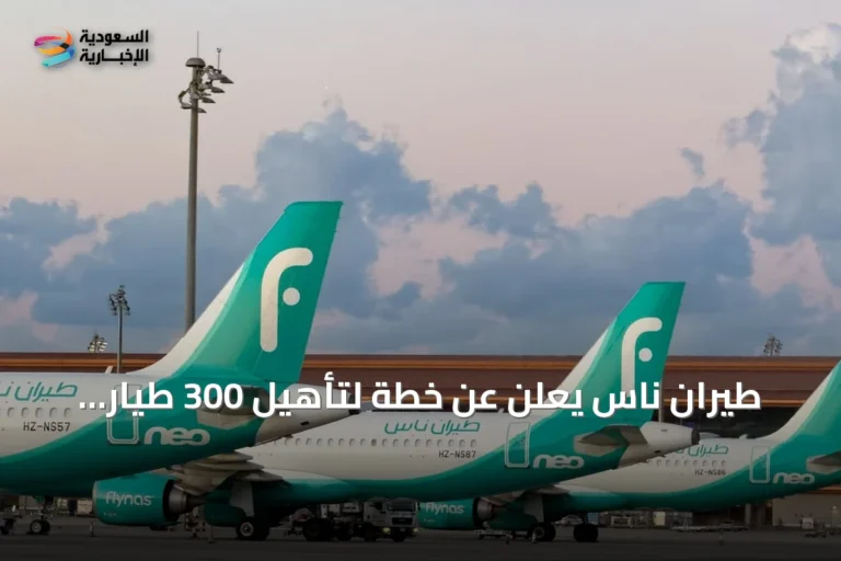 طيران ناس يعلن عن خطة لتأهيل 300 طيار سعودي بحلول 2027 عبر برنامج 'طياري المستقبل'