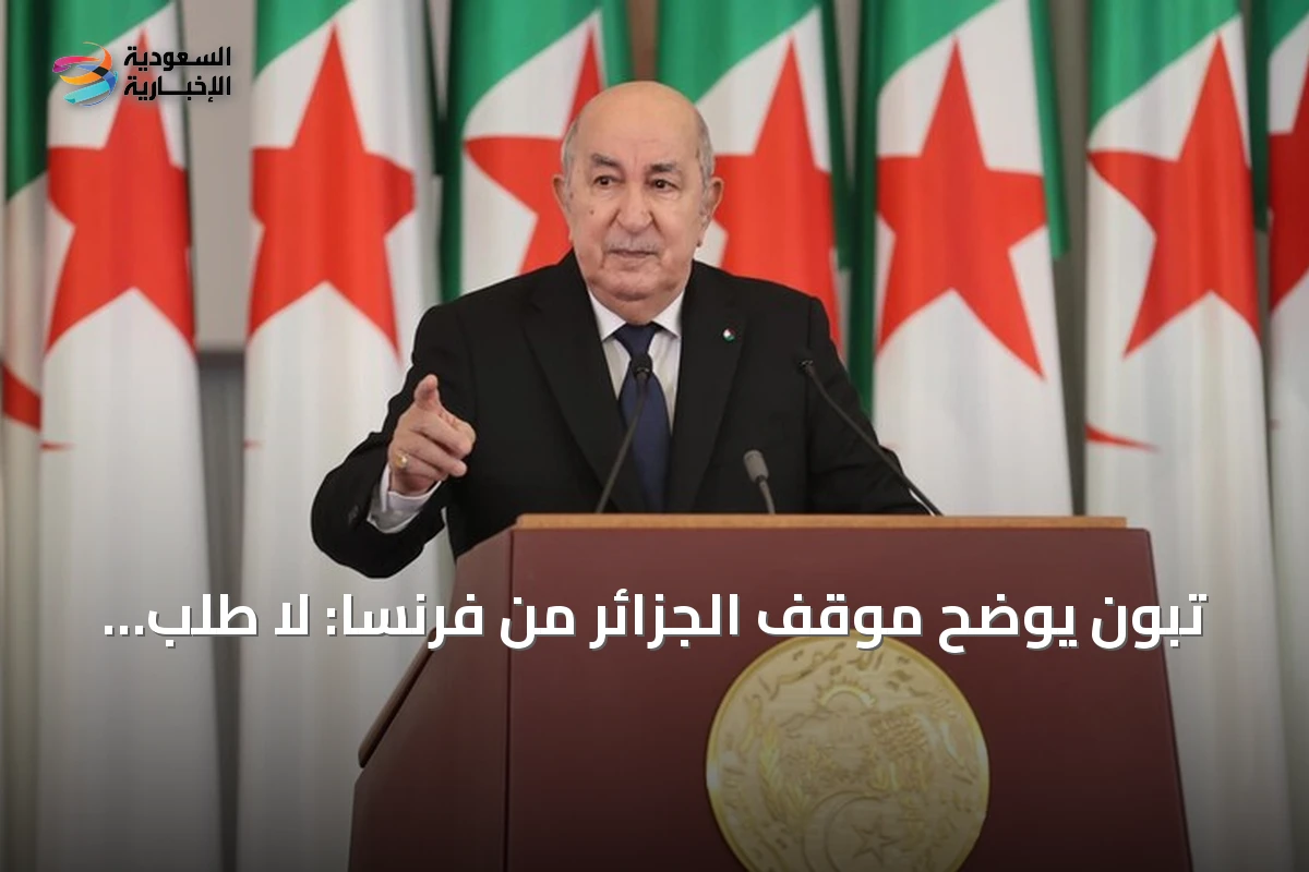 تبون يوضح موقف الجزائر من فرنسا: لا طلب لتأشيرات ولا تعويض ولا اعتذار