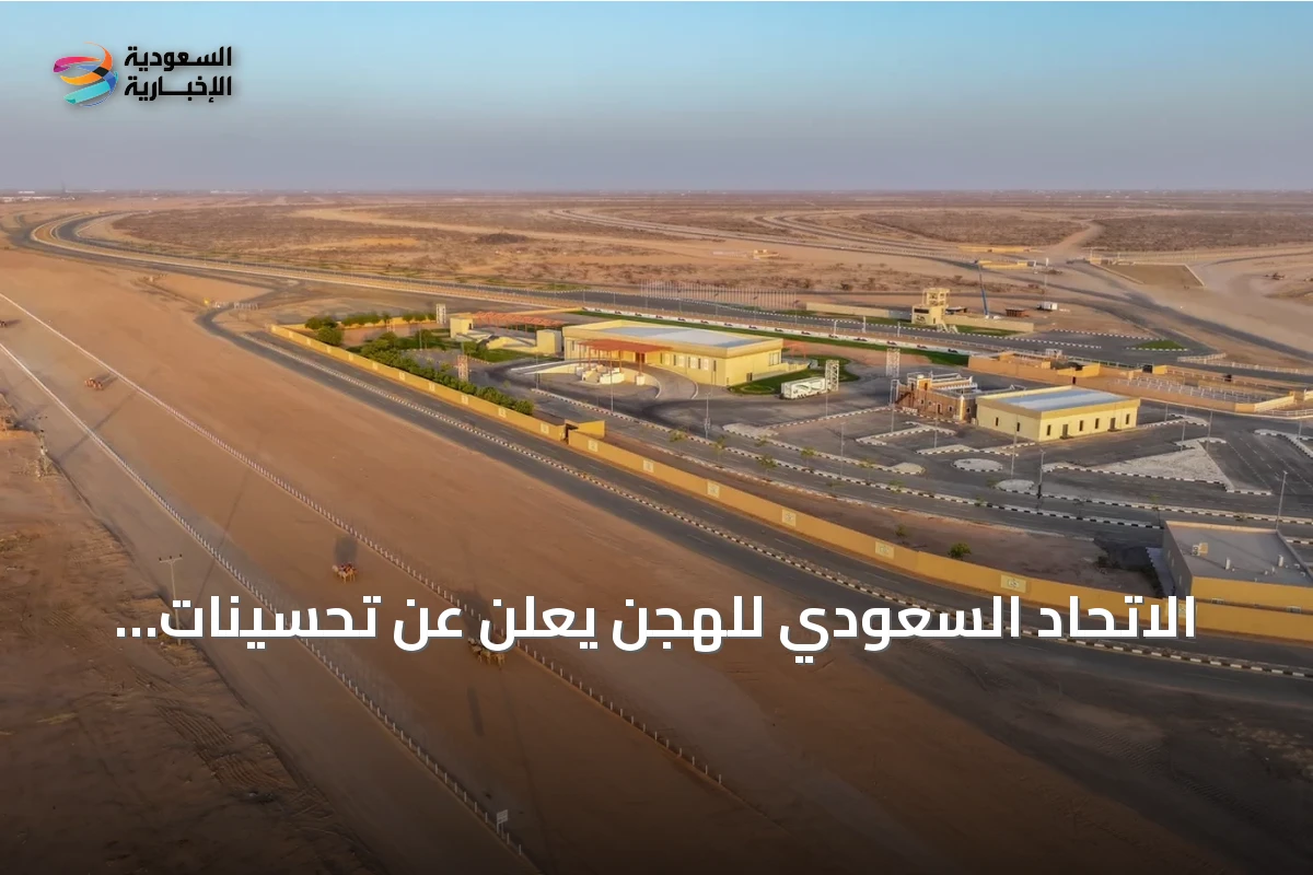 الاتحاد السعودي للهجن يعلن عن تحسينات شاملة لميدان الطائف استعداداً لمهرجان ولي العهد 2026