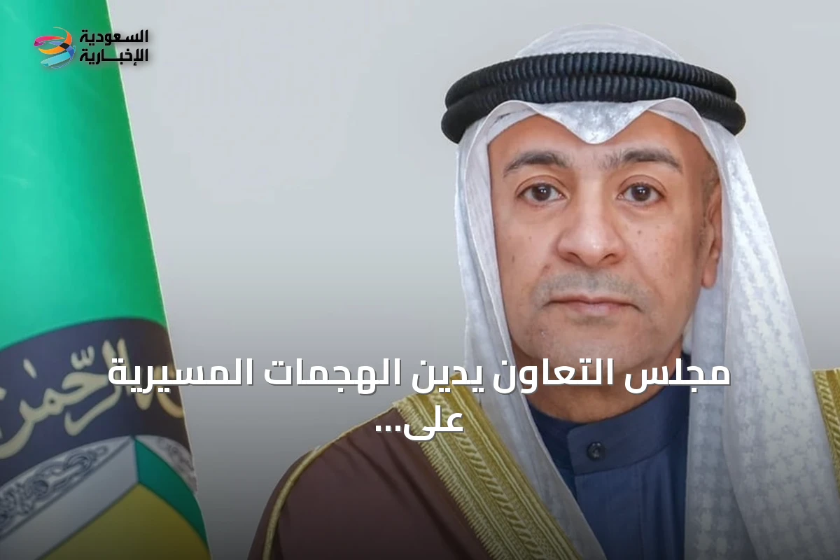 مجلس التعاون يدين الهجمات المسيرية على السعودية ويؤيد إجراءاتها الدفاعية