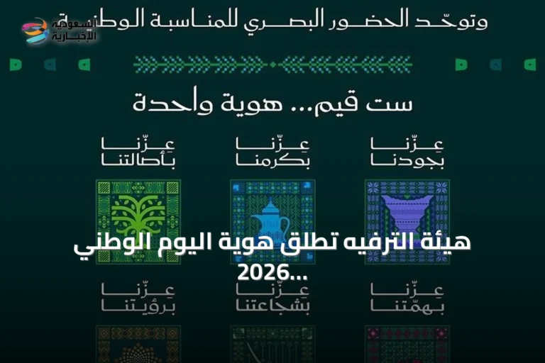 هيئة الترفيه تطلق هوية اليوم الوطني 2026 تحت شعار «عزّنا بطبعنا»